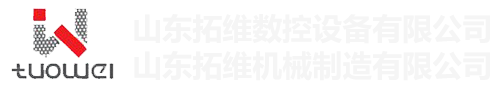 山東拓維機械制造有限公司，汽車大梁沖，汽車小梁沖，鋼模板沖孔，鋼模板加工設備，汽車橫梁沖，數(shù)控平板沖孔機，中厚板數(shù)控沖床，數(shù)控沖鉆復合機，汽車縱梁沖，縱梁自動化生產線，中厚板沖割復合機，平地機刀片沖鉆生產線